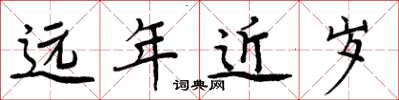 周炳元遠年近歲楷書怎么寫