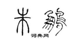 陳聲遠朱鵬篆書個性簽名怎么寫