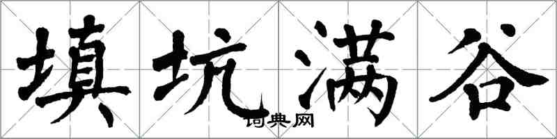 翁闓運填坑滿谷楷書怎么寫