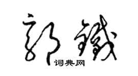 梁錦英郭鐵草書個性簽名怎么寫