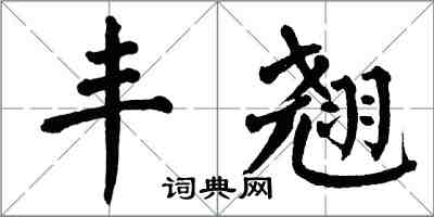 翁闓運豐翹楷書怎么寫