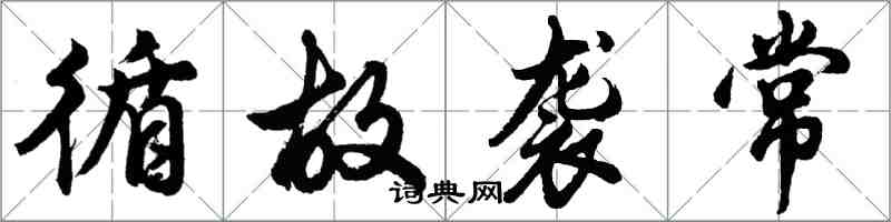 胡問遂循故襲常行書怎么寫