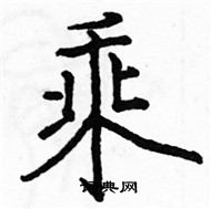 駱恆光寫的硬筆楷書乘