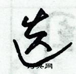 朱錫榮寫的硬筆草書迭