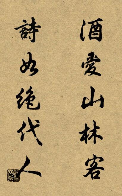 酒愛山林客; 詩如絕代人。怎么寫好看