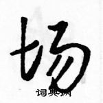 駱恆光寫的硬筆草書場