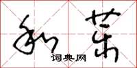 王冬齡和藥草書怎么寫