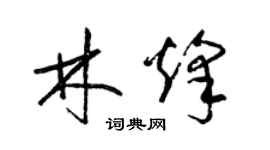 梁錦英林烽草書個性簽名怎么寫