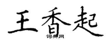 丁謙王香起楷書個性簽名怎么寫