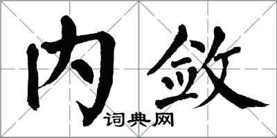 翁闓運內斂楷書怎么寫