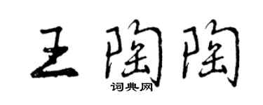 曾慶福王陶陶行書個性簽名怎么寫