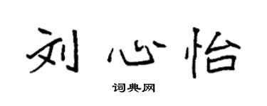 袁強劉心怡楷書個性簽名怎么寫