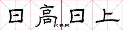 曾慶福日高日上隸書怎么寫