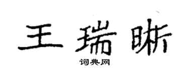 袁強王瑞晰楷書個性簽名怎么寫