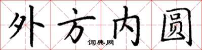 丁謙外方內圓楷書怎么寫