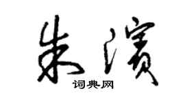 曾慶福朱濱草書個性簽名怎么寫