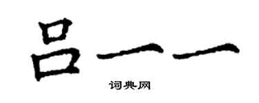 丁謙呂一一楷書個性簽名怎么寫