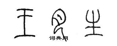 陳墨王月生篆書個性簽名怎么寫