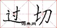 侯登峰過切楷書怎么寫