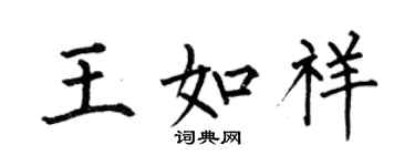 何伯昌王如祥楷書個性簽名怎么寫