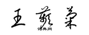 梁錦英王苹菊草書個性簽名怎么寫