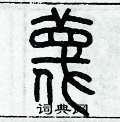 歷培堅寫的硬筆篆書蔑