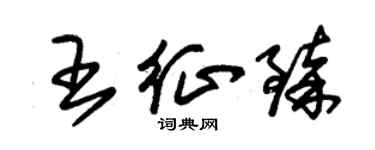 朱錫榮王征臻草書個性簽名怎么寫