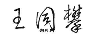 駱恆光王同攀草書個性簽名怎么寫