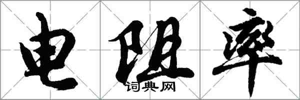 胡問遂電阻率行書怎么寫