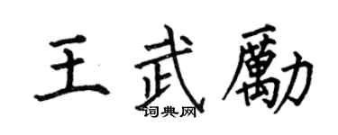 何伯昌王武勵楷書個性簽名怎么寫