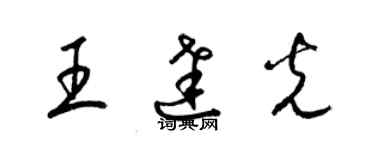 梁錦英王達光草書個性簽名怎么寫