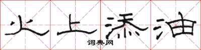 駱恆光火上添油隸書怎么寫