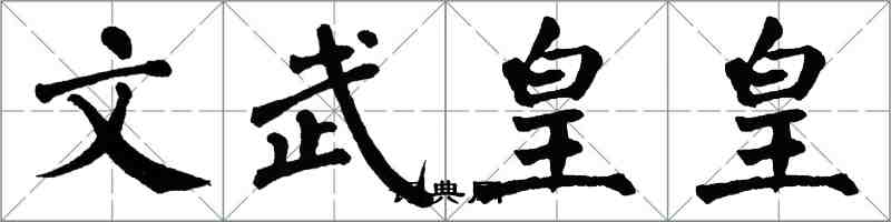 翁闓運文武皇皇楷書怎么寫
