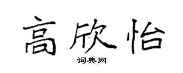 袁強高欣怡楷書個性簽名怎么寫
