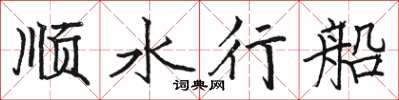 駱恆光順水行船楷書怎么寫