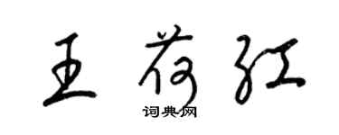 梁錦英王荷紅草書個性簽名怎么寫