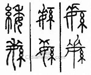 金石大字典的篆刻印章緌