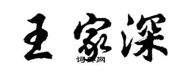 胡問遂王家深行書個性簽名怎么寫