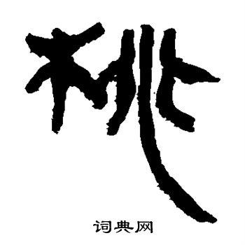 馬王堆帛書寫的桃