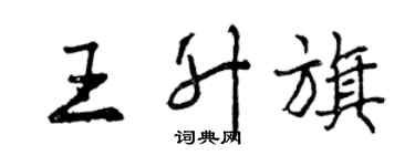 曾慶福王升旗行書個性簽名怎么寫