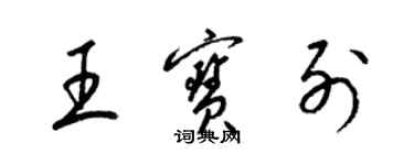 梁錦英王寶列草書個性簽名怎么寫