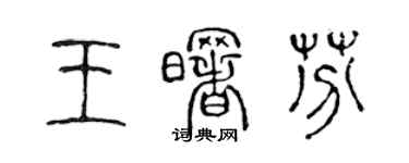 陳聲遠王曙芬篆書個性簽名怎么寫