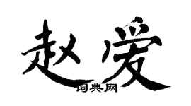 翁闓運趙愛楷書個性簽名怎么寫
