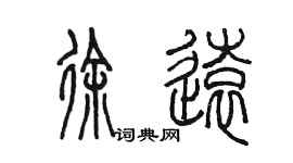 陳墨徐遠篆書個性簽名怎么寫