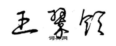 曾慶福王翠領草書個性簽名怎么寫