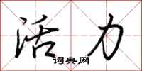 荊霄鵬活力行書怎么寫