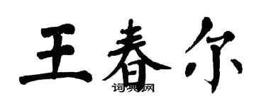 翁闓運王春爾楷書個性簽名怎么寫