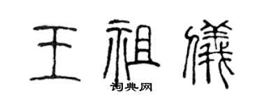 陳聲遠王祖儀篆書個性簽名怎么寫