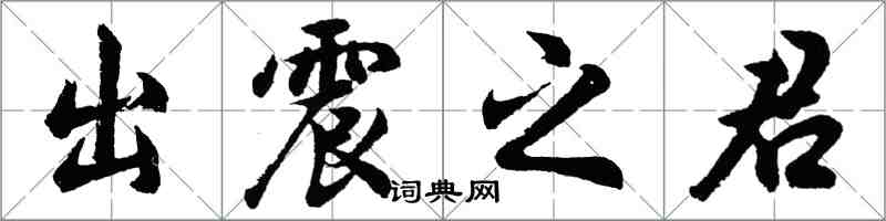 胡問遂出震之君行書怎么寫