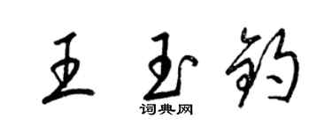 梁錦英王玉鈞草書個性簽名怎么寫